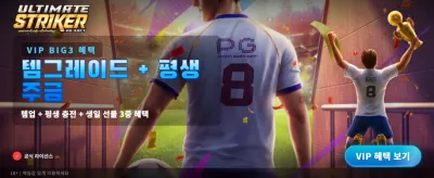 궁극의 스트라이커, 지금 도전하세요 banner